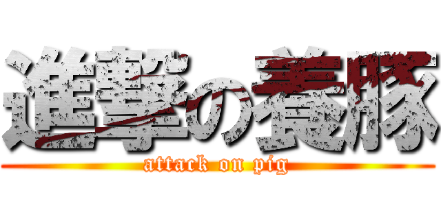 進撃の養豚 (attack on pig)