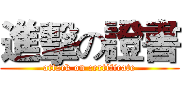 進擊の證書 (attack on certificate)