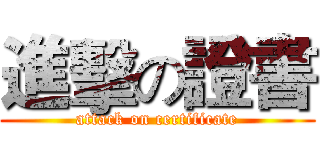 進擊の證書 (attack on certificate)