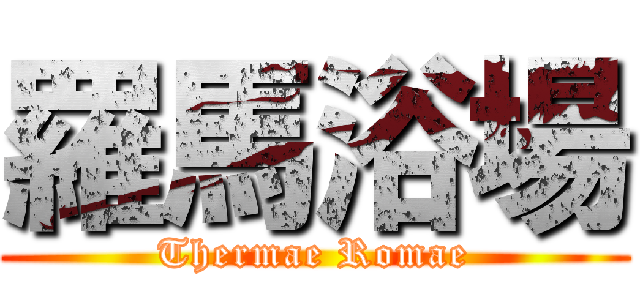 羅馬浴場 (Thermae Romae)