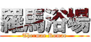 羅馬浴場 (Thermae Romae)