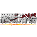 羅馬浴場 (Thermae Romae)