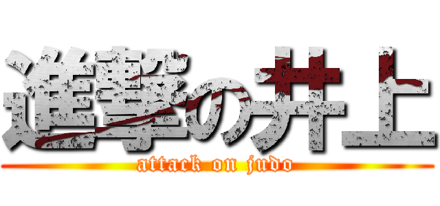 進撃の井上 (attack on judo)
