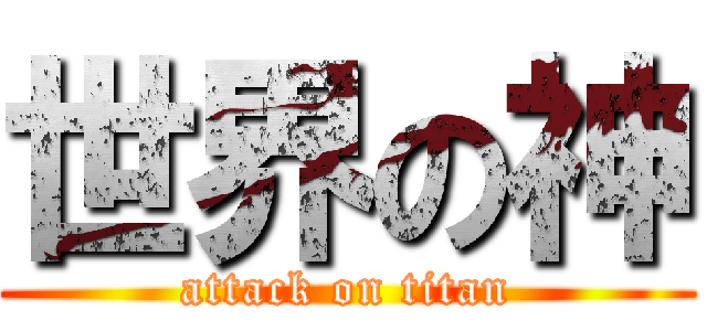 世界の神 (attack on titan)