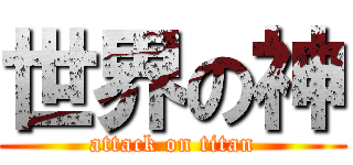 世界の神 (attack on titan)