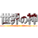 世界の神 (attack on titan)