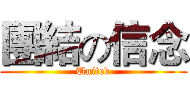 團結の信念 (United)