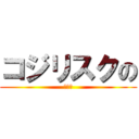 コジリスクの (雑談枠)