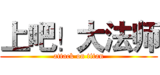上吧！大法师 (attack on titan)