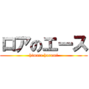 ロアのエース (himata harumi)