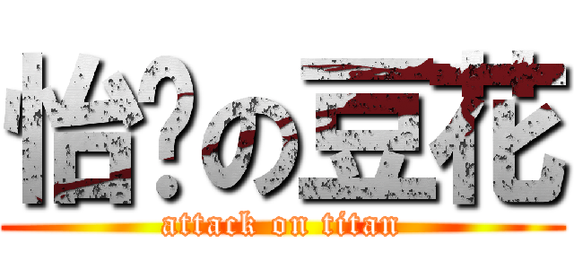 怡璇の豆花 (attack on titan)