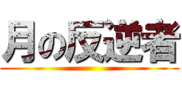 月の反逆者 ()
