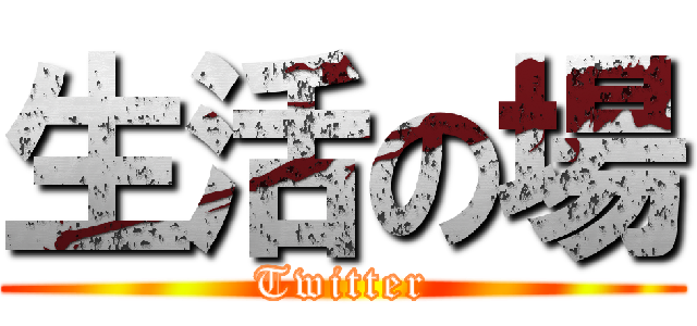 生活の場 (Twitter)