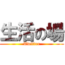生活の場 (Twitter)