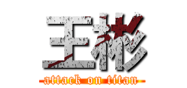 王彬 (attack on titan)