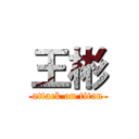 王彬 (attack on titan)