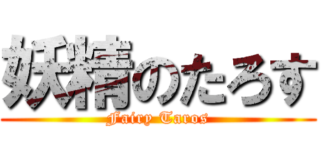 妖精のたろす (Fairy Taros)