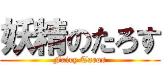 妖精のたろす (Fairy Taros)