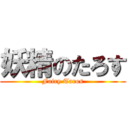 妖精のたろす (Fairy Taros)