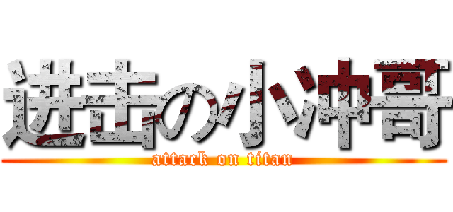 进击の小冲哥 (attack on titan)