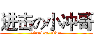 进击の小冲哥 (attack on titan)