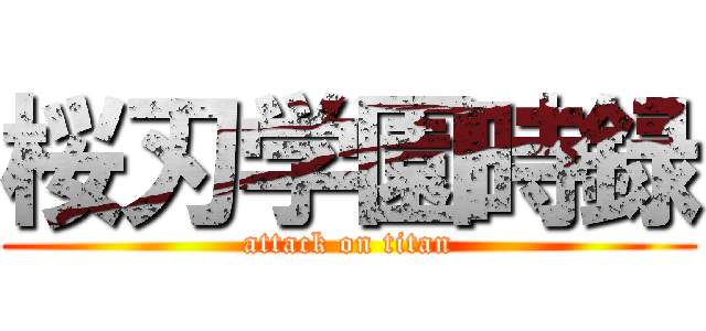 桜刃学園時録 (attack on titan)