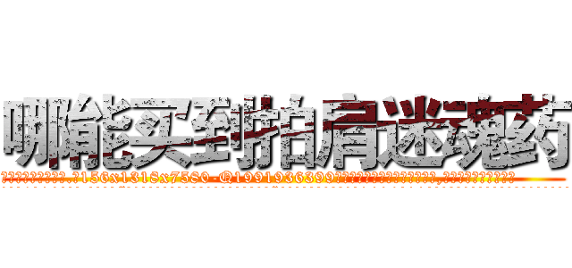 哪能买到拍肩迷魂药 (哪能买到拍肩迷魂药【电.话156x1318x7580-Q1991936399鑫宏药业】我们做的是长期生意,靠的是老客户长期支持
参考消息网2月20日报道 韩媒称，“剩女多、离婚率高的城市，房价一定会上涨。”这是中国经济学家金岩石2016年12月参加在上海举行的房地产相关论坛时说的话。
)
