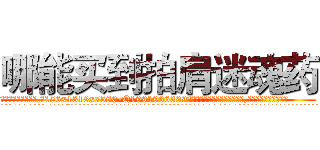 哪能买到拍肩迷魂药 (哪能买到拍肩迷魂药【电.话156x1318x7580-Q1991936399鑫宏药业】我们做的是长期生意,靠的是老客户长期支持
参考消息网2月20日报道 韩媒称，“剩女多、离婚率高的城市，房价一定会上涨。”这是中国经济学家金岩石2016年12月参加在上海举行的房地产相关论坛时说的话。
)
