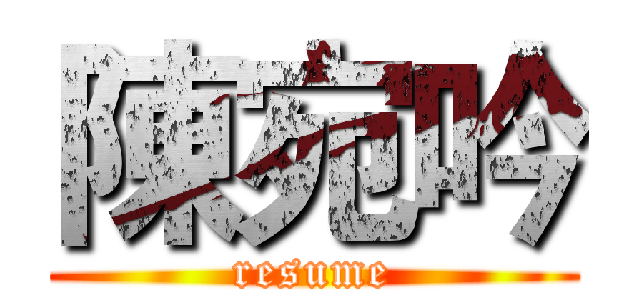陳宛吟 (resume)