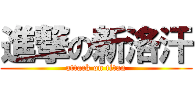 進撃の新洛汗 (attack on titan)