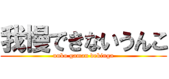 我慢できないうんこ (unko gaman dekinga)