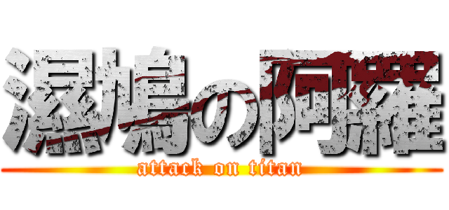 濕鳩の阿羅 (attack on titan)