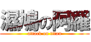濕鳩の阿羅 (attack on titan)