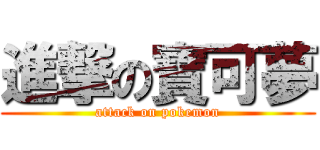 進撃の寶可夢 (attack on pokemon)