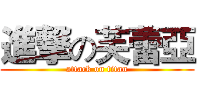 進撃の芙蕾亞 (attack on titan)