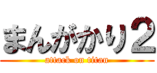 まんがかり２ (attack on titan)