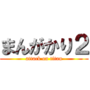 まんがかり２ (attack on titan)