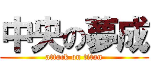 中央の夢成 (attack on titan)