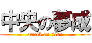 中央の夢成 (attack on titan)
