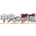 中央の夢成 (attack on titan)