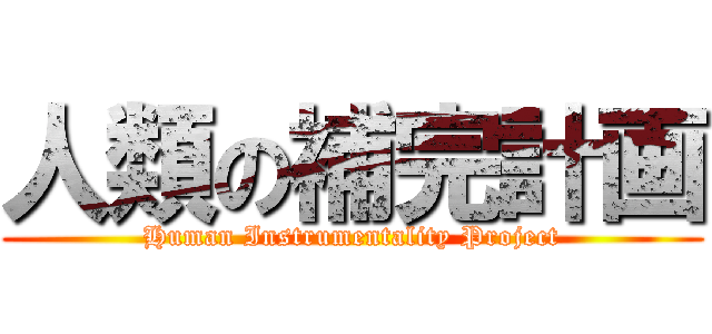 人類の補完計画 (Human Instrumentality Project)