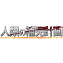 人類の補完計画 (Human Instrumentality Project)