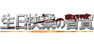 生日快樂の智寶 (Happy on Rex)