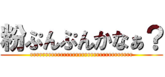 粉ぷんぷんかなぁ？ (rrrrrrrrrrrrrrrrrrrrrrrrrrrrrrrrrr)