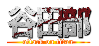 谷田部 (attack on titan)