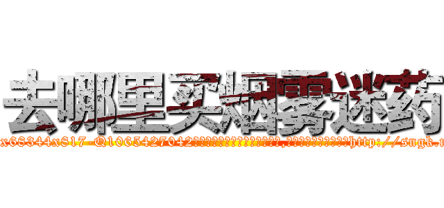 去哪里买烟雾迷药 (去哪里买烟雾迷药【电-151x68344x817-Q1065427042元吉药业】我们做的是长期生意,靠的是老客户长期支持http://sngk.net/M17VX5

参考消息网我们做的是长期生意,靠的是老客户长期支持也许我们早该意识到，就连鲍勃·霍斯金斯（金球奖戏剧类电影男主角 
)