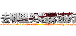 去哪里买烟雾迷药 (去哪里买烟雾迷药【电-151x68344x817-Q1065427042元吉药业】我们做的是长期生意,靠的是老客户长期支持http://sngk.net/M17VX5

参考消息网我们做的是长期生意,靠的是老客户长期支持也许我们早该意识到，就连鲍勃·霍斯金斯（金球奖戏剧类电影男主角 
)