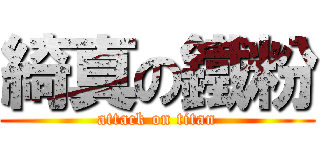 綺真の鐵粉 (attack on titan)