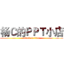 杨Ｃ的ＰＰＴ小店 (attack on titan)