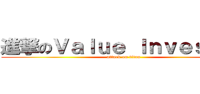 進撃のＶａｌｕｅ Ｉｎｖｅｓｔｏｒ (attack on titan)